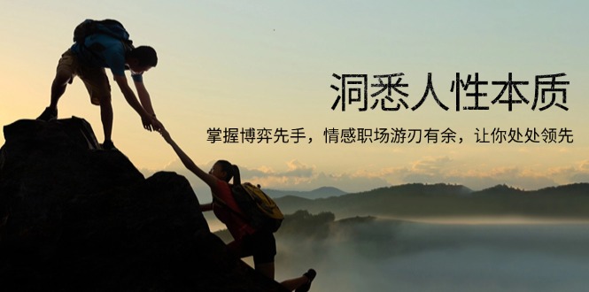 洞悉人性本质，掌握博弈先手，情感职场游刃有余，让你处处领先-鼎铸网