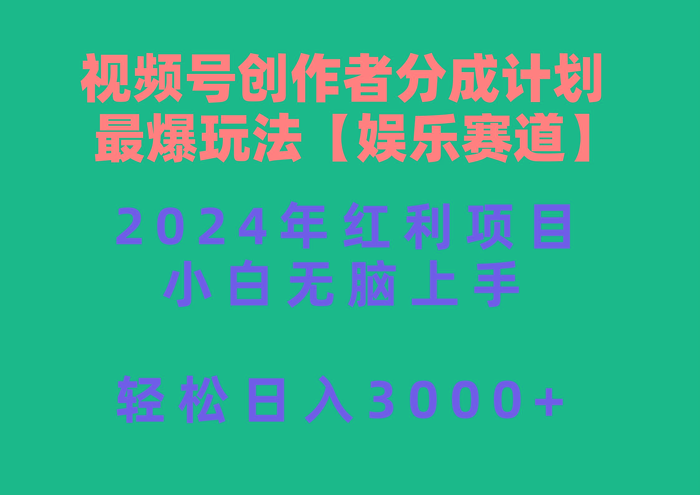 视频号创作者分成2024最爆玩法【娱乐赛道】，小白无脑上手，轻松日入3000+-鼎铸网