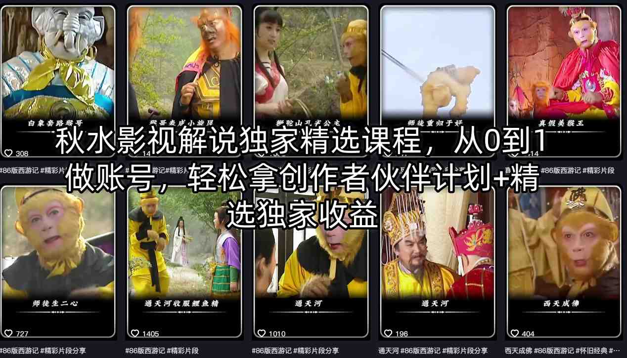 秋水影视解说独家精选课程，从0到1做账号，轻松拿创作者伙伴计划+精选独家收益-鼎铸网