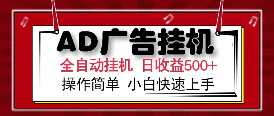 AD广告联盟，可云机模拟机多开，可矩阵无限放大，单机单日500+，新手...-鼎铸网
