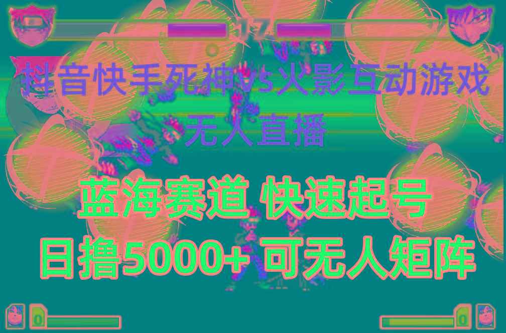 (10073期)抖音快手火影忍者互动无人直播 蓝海赛道快速起号 日入5000+教程+软件+素材-鼎铸网