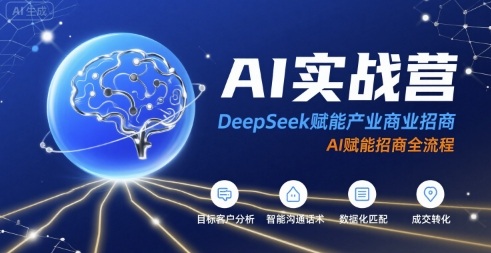 AI实战营：DeepSeek赋能产业商业招商，AI赋能招商全流程-鼎铸网