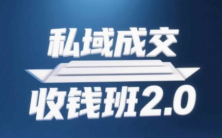 私域成交收钱班2.0，音频+逐字稿+思维导图-鼎铸网