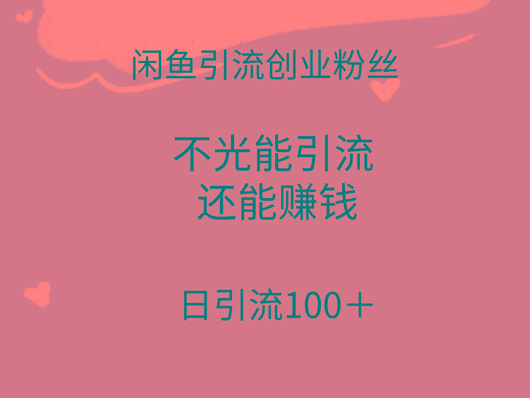 (9290期)闲鱼精准引流创业粉丝，日引流100＋，引流过程还能赚钱-鼎铸网