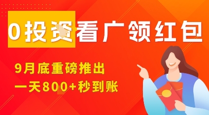 淘热点看广领红包，9月重磅推出，不限制手机数量，手机越多，收益越高，一天8张-鼎铸网