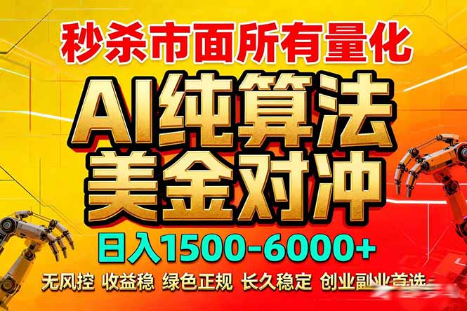 2026全网首发黑马项目，AI美金算法对冲，日入2000-6000+，稳定长效0风险，彻底告别996死工资-鼎铸网