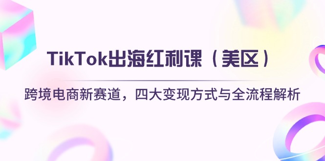 TikTok出海红利课(美区-鼎铸网