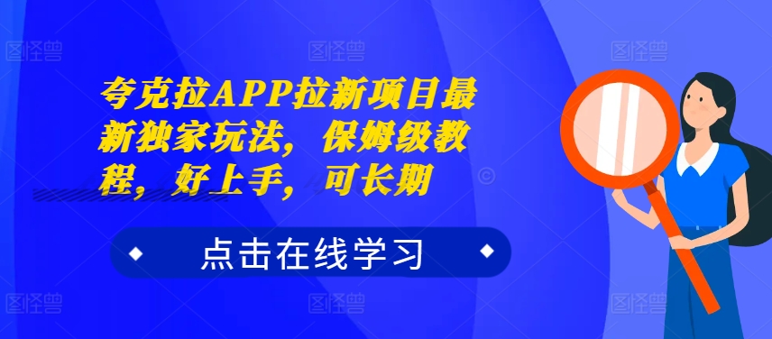 夸克拉APP拉新项目最新独家玩法，保姆级教程，好上手，可长期-鼎铸网