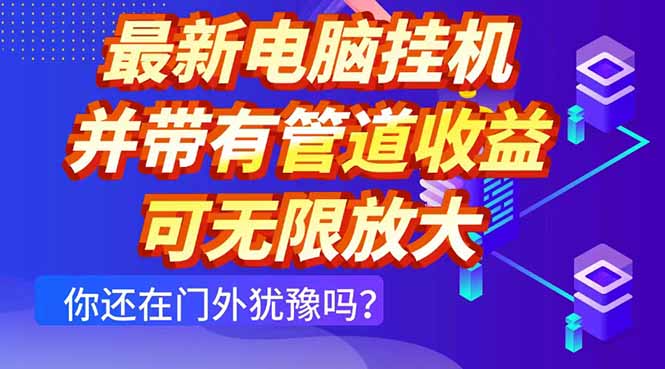 最新电脑挂机单机每天收益300+ 并带有团队管道收益 可无限放大-鼎铸网