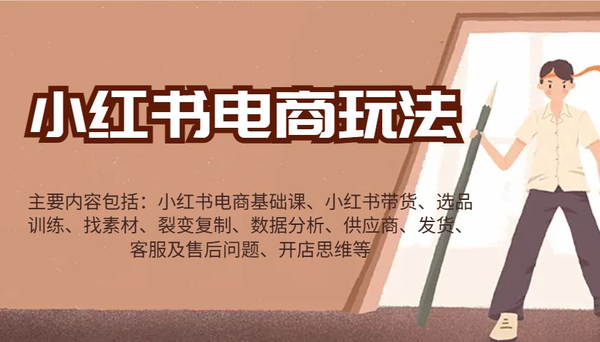 小红书电商玩法：带货/选品/找素材/裂变/数据分析/供应商/发货/售后/开店思维等-鼎铸网