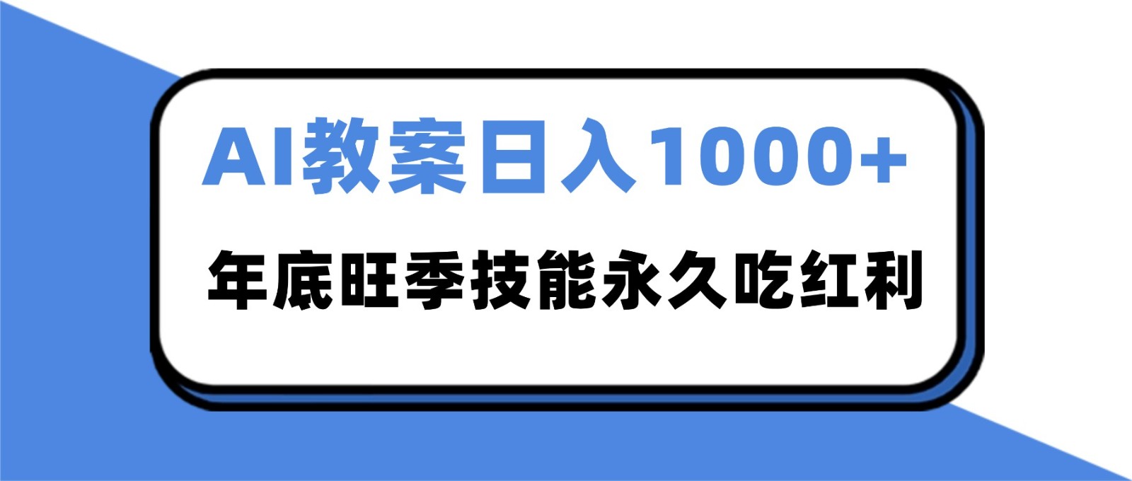 2025AI 教案代写爆发！年底旺季日赚 1000+，技能永久吃红利-鼎铸网