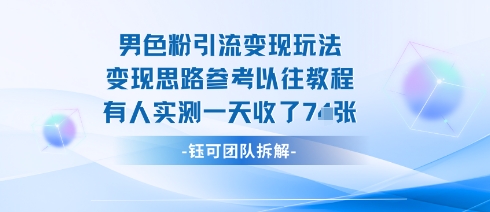男粉引流变现邪修玩法，有人实测一天收了7张+-鼎铸网