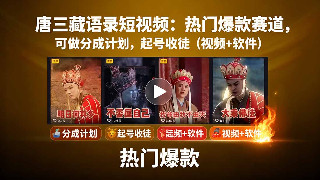 唐三藏语录短视频：热门爆款赛道，可做分成计划，起号收徒(视频+软件-鼎铸网