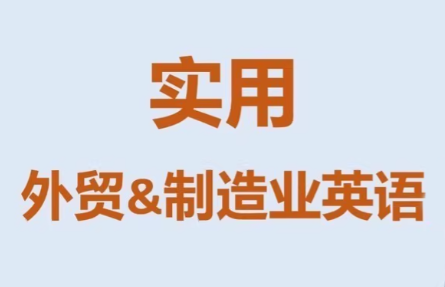 Mr曹·实用外贸制造业英语课程-鼎铸网