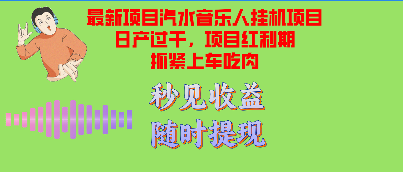 汽水音乐人挂机项目日产过千支持单窗口测试满意在批量上，项目红利期早…-鼎铸网