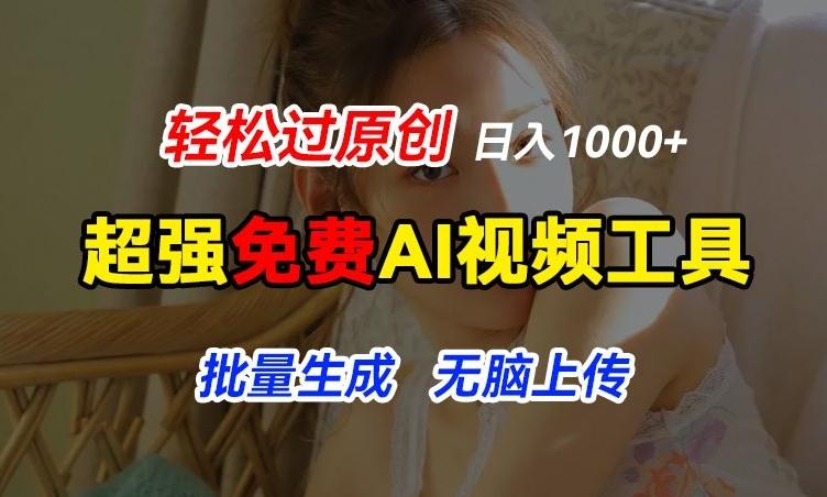 超强免费AI工具，让图片动起来，轻松过原创，批量生成无脑上传，实现睡后1k+【揭秘】-鼎铸网