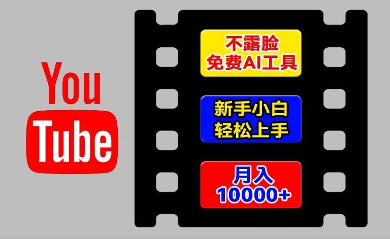 AI工具玩转海外YouTube项目，不露脸，新手小白轻松上手，手把手教你月入1w+【揭秘】-鼎铸网