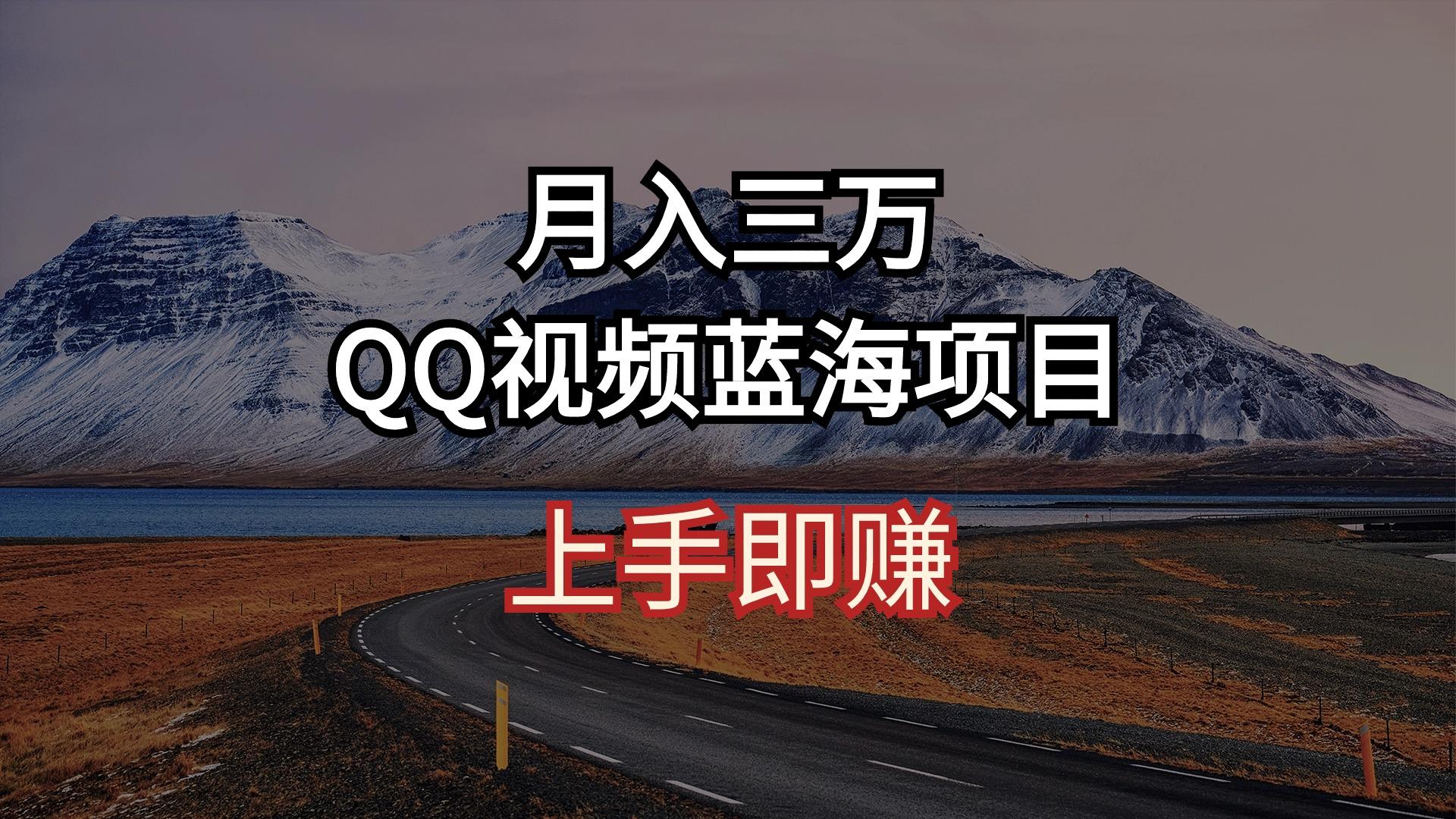 月入三万 QQ视频蓝海项目 上手即赚-鼎铸网