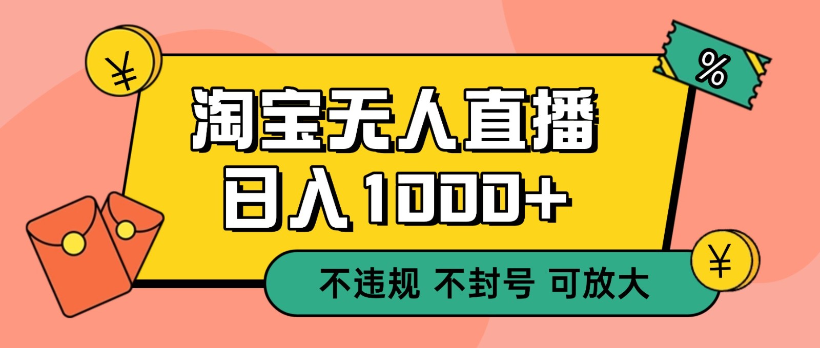 双 12 淘宝无人直播！0 值守日入 1000+ 不违规 不封号-鼎铸网
