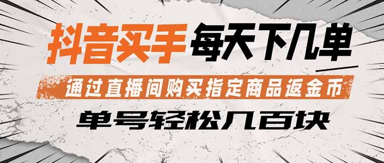 抖音买手 通过直播间购买指定商品返金币  每天几单 轻松几百块-鼎铸网