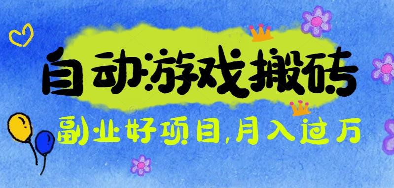 游戏搬砖搞钱项目：月入1万+全程实操经验分享，小白也能做的副业好项目-鼎铸网