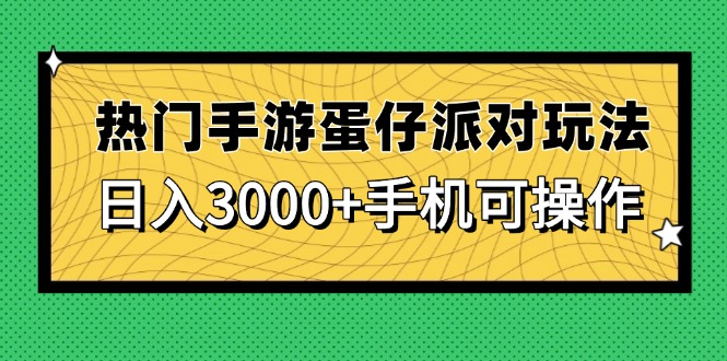 热门手游蛋仔派对玩法，日入3000+，手机可操作-鼎铸网