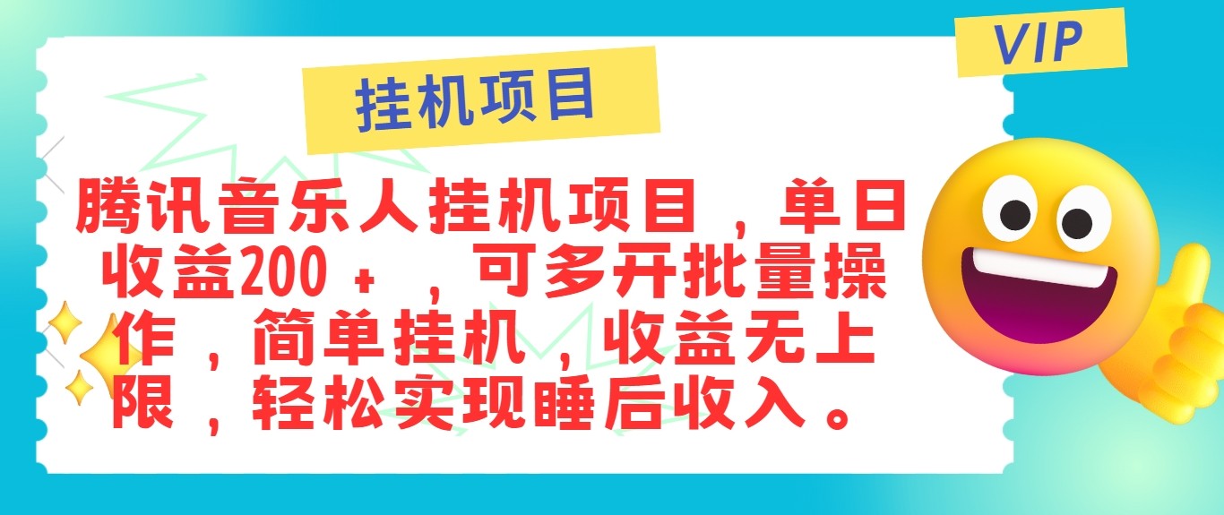 最新正规音乐人挂机项目，单号日入100＋，可多开批量操作，轻松实现睡后收入-鼎铸网