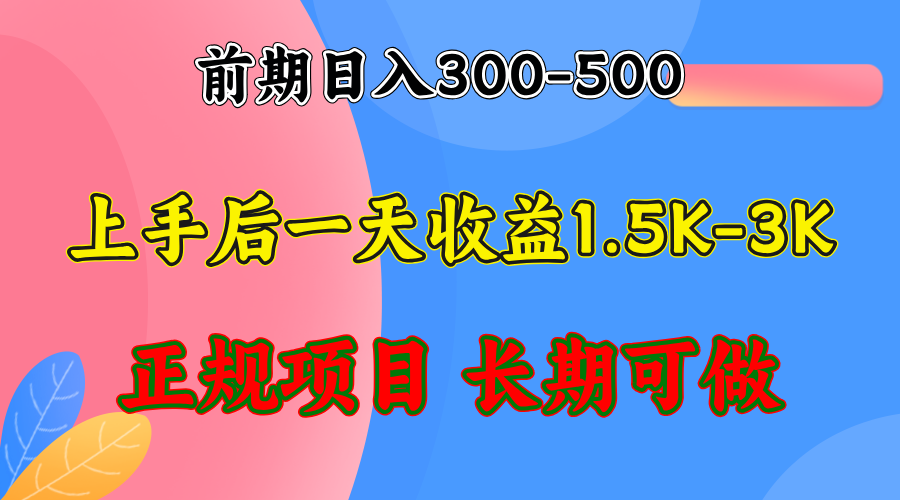 前期收益300-500左右.熟悉后日收益1500-3000+，稳定项目，全年可做-鼎铸网