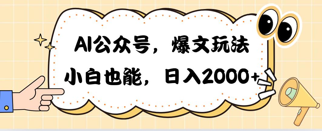 AI公众号，爆文玩法，小白也能，日入2000➕-鼎铸网