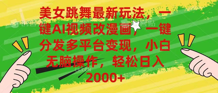 美女跳舞最新玩法，AI一键改漫画，一键分发多平台变现，小白无脑操作，…-鼎铸网