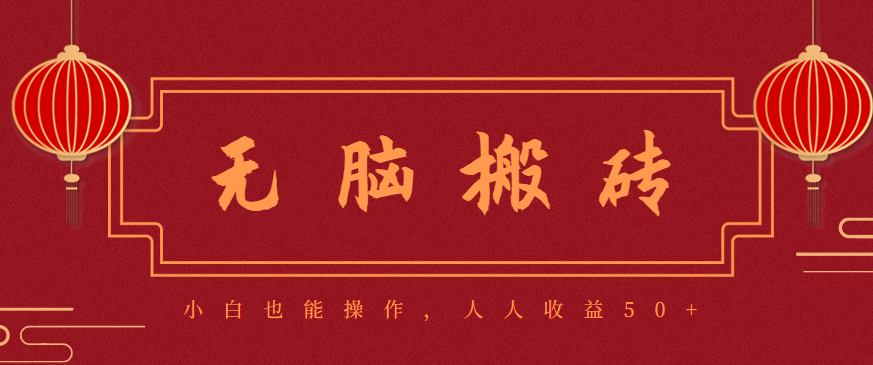 零成本零门槛无脑搬砖项目，新手也能日收益50+，可批量操作赚更多-鼎铸网