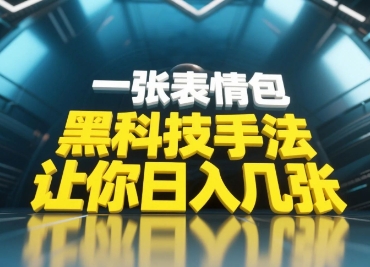黑科技手法，小白当天可做，一张表情包引爆你的评论区-鼎铸网