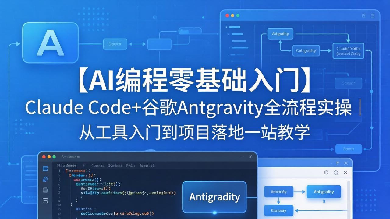 【AI编程零基础入门】Claude Code+谷歌Antigravity全流程实操｜从工具入门到项目落地一站教学-鼎铸网