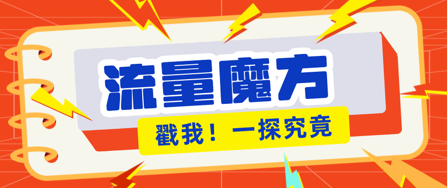 揭秘：号称零门槛单机10-50，有设备就能上手的鎏量魔方广告项目-鼎铸网