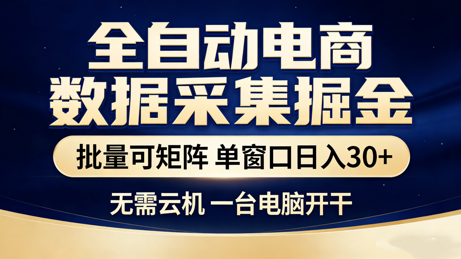 全自动电商数据采集掘金 批量可矩阵 单窗口轻松日入30+-鼎铸网
