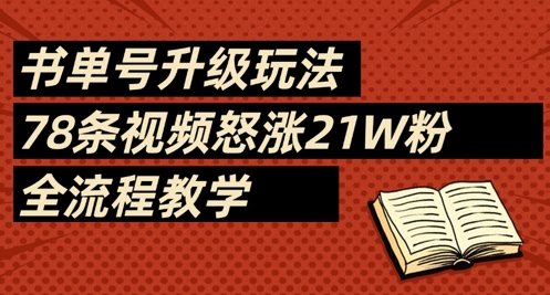 书单号升级玩法，78条视频怒涨21W粉，全流程教学-鼎铸网