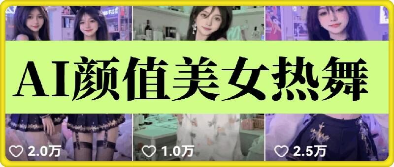 云天AI美女6.0：颜值美女热舞短视频教程-鼎铸网