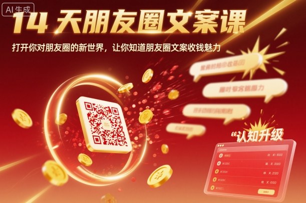 14天朋友圈文案课，打开你对朋友圈的新世界，让你知道朋友圈文案收钱魅力-鼎铸网