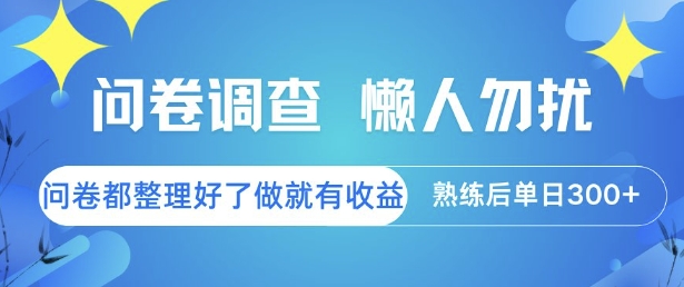 问卷调查，懒人勿扰，问卷都整理好了单价不等，做就有收益，熟练后单日3张【揭秘】-鼎铸网