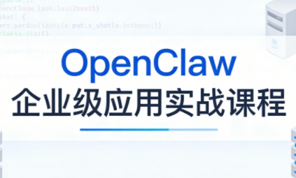 OpenClaw企业级应用实战-鼎铸网