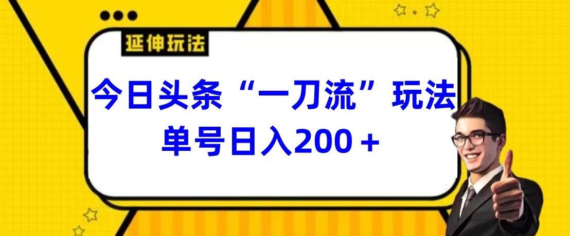 今日头条独家“一刀流”玩法单号日入200+-鼎铸网