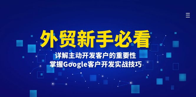 外贸新手必看，详解主动开发客户的重要性，掌握Google客户开发实战技巧-鼎铸网