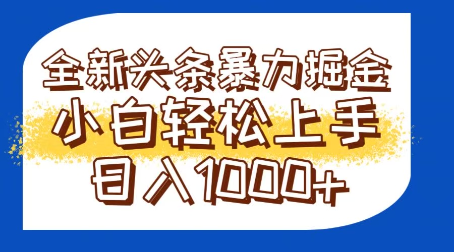 今日头条全新暴利掘金玩法轻松生产爆文可矩阵操作日入1000+-鼎铸网