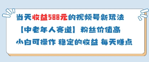 当天收益588的视频号分成计划新玩法中老年人赛道粉丝价值高-鼎铸网