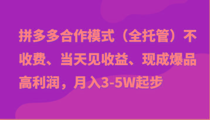 最新拼多多模式日入4K+两天销量过百单，无学费、老运营代操作、小白福利-鼎铸网