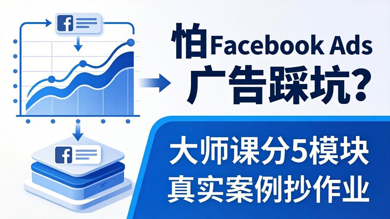 怕 Facebook Ads 广告踩坑？大师课分 5 模块教你做广告、搞扩量，还带真实案例抄作业！-鼎铸网