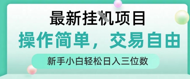 最新挂G项目，操作简单，交易自由，人人可上手，新手小白轻松日入三位数【揭秘】-鼎铸网