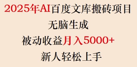 2025年AI百度文库搬砖项目，无脑生成，被动收益月入5k+，新人轻松上手-鼎铸网