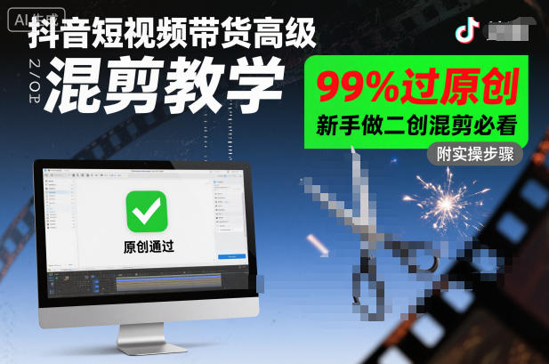 抖音短视频带货高级混剪教学，99%过原创，新手做二创混剪必看-鼎铸网