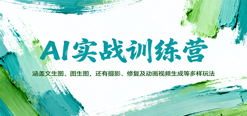 AI实战训练营：涵盖文生图、图生图，以及摄影、修复及动画视频生成等多样玩法-鼎铸网